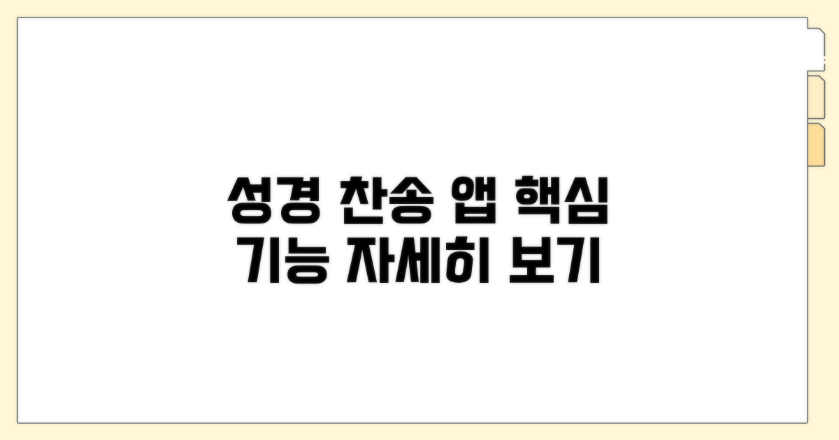 성경 읽기 찬송가 앱 기능 자세히 보기