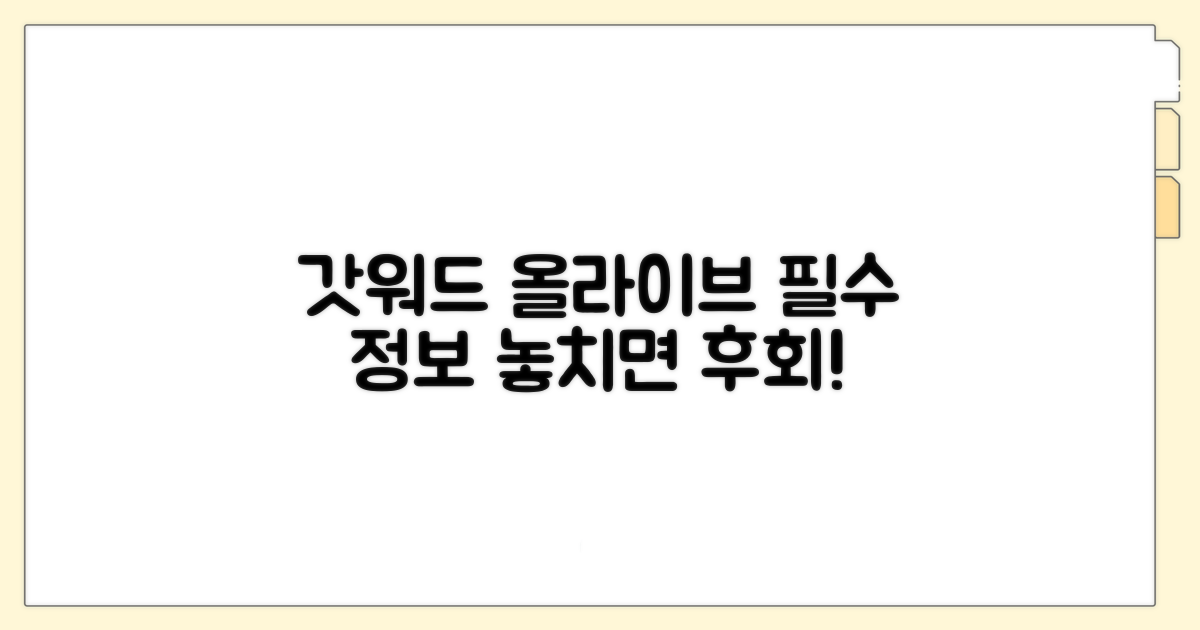 갓워드 올라이브, 꼭 알아야 할 것