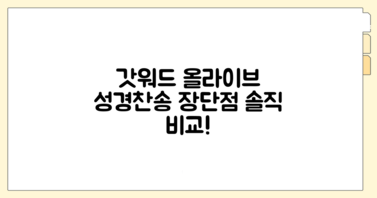 갓워드 올라이브 성경찬송 장단점 비교