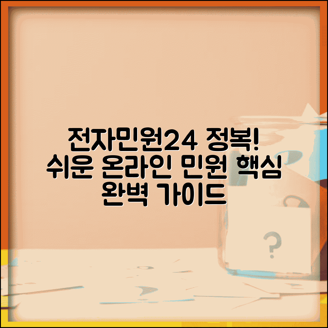 전자민원24 온라인 민원 서비스 | 전자민원 시스템 완벽 이용법