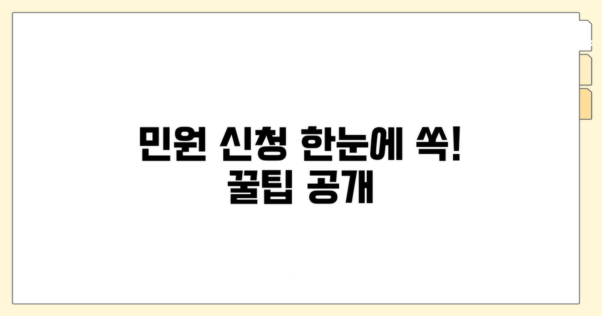 민원 신청 절차 한눈에 보기