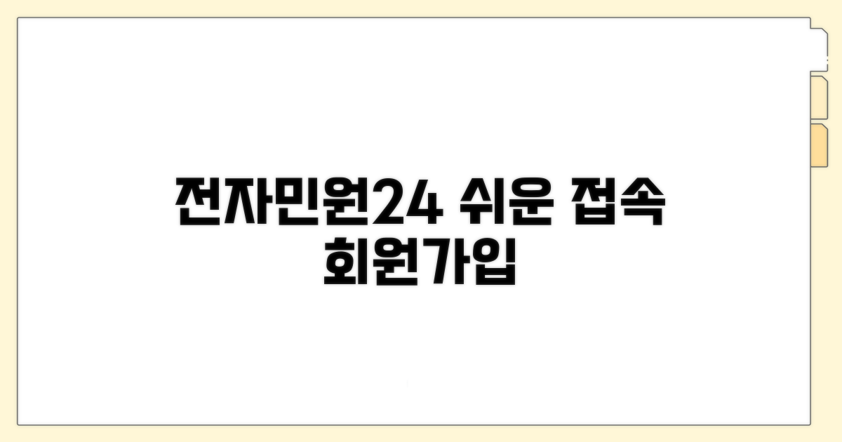 전자민원24 접속과 회원가입