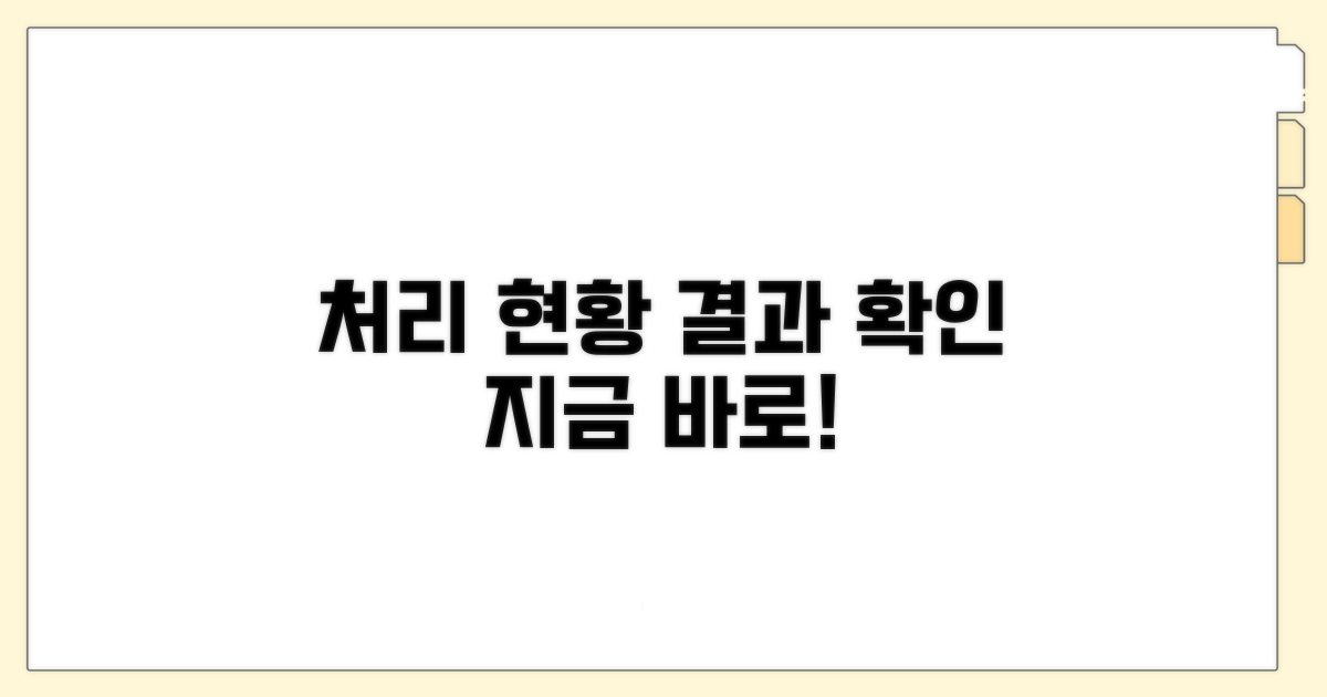 처리 현황 조회 및 결과 확인