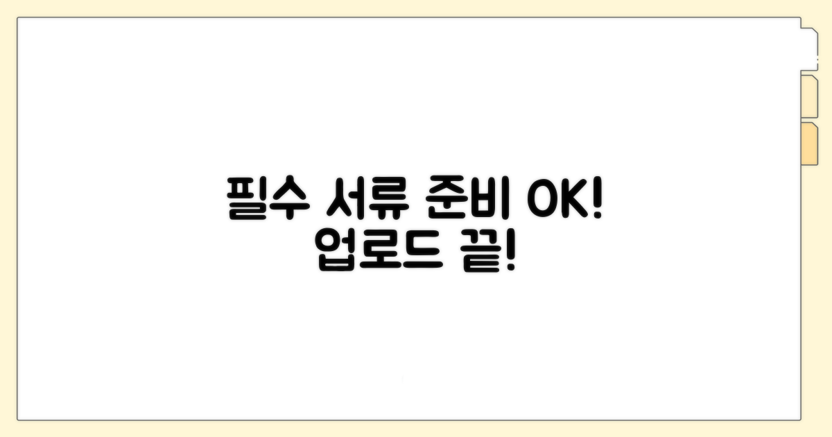 필수 서류 준비와 업로드 방법