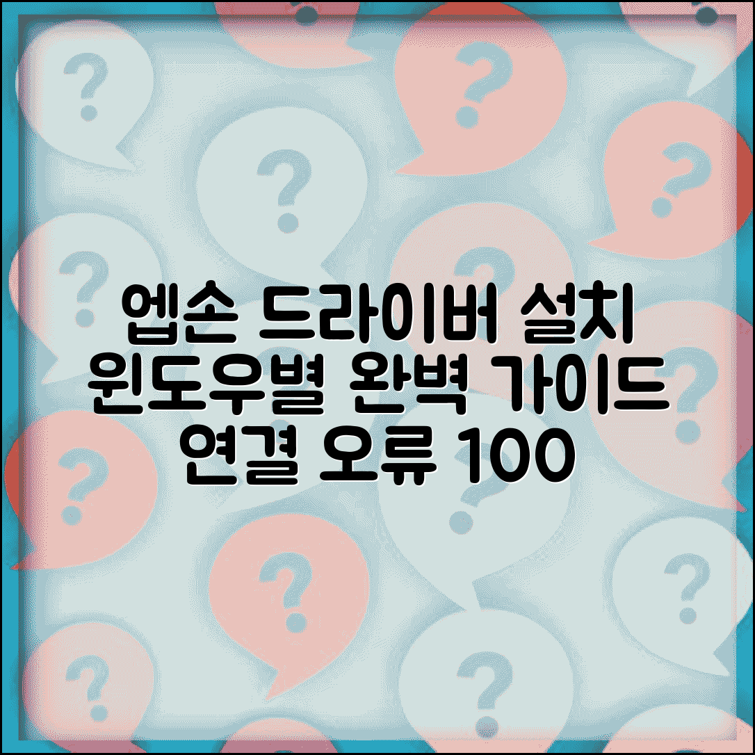 엡손프린터드라이버다운로드 및 설치 성공 전략 | 윈도우 버전별 가이드 | 연결 오류 해결
