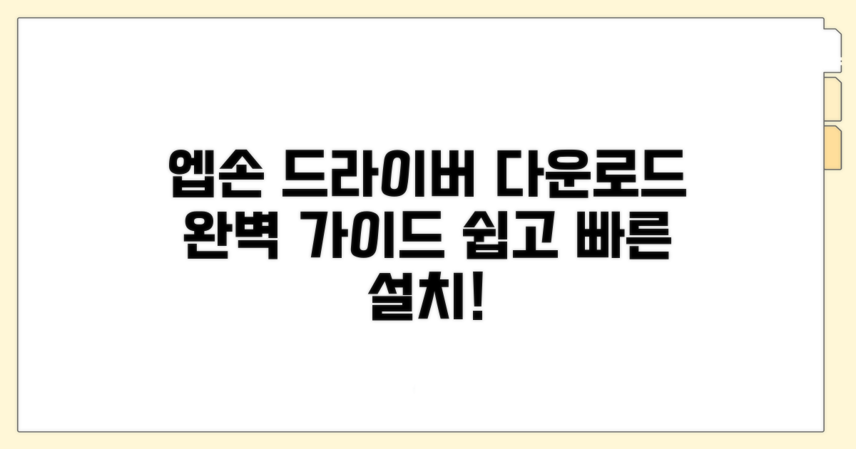 엡손 프린터 드라이버 다운로드 방법