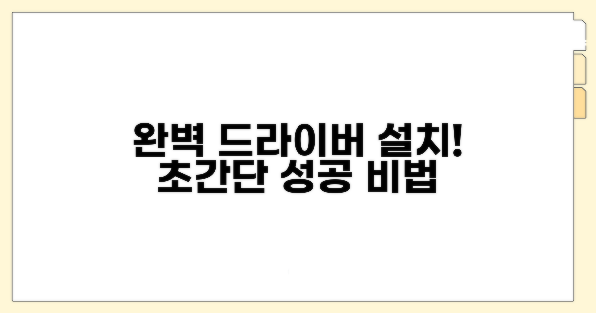 성공적인 드라이버 설치 전략