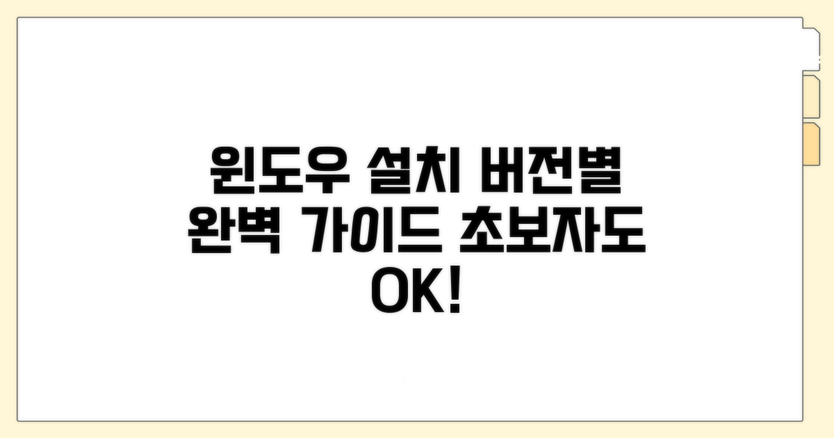 윈도우 버전별 설치 완벽 가이드