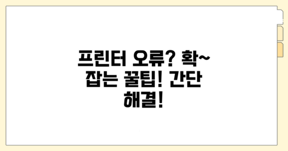 프린터 연결 오류 해결 꿀팁