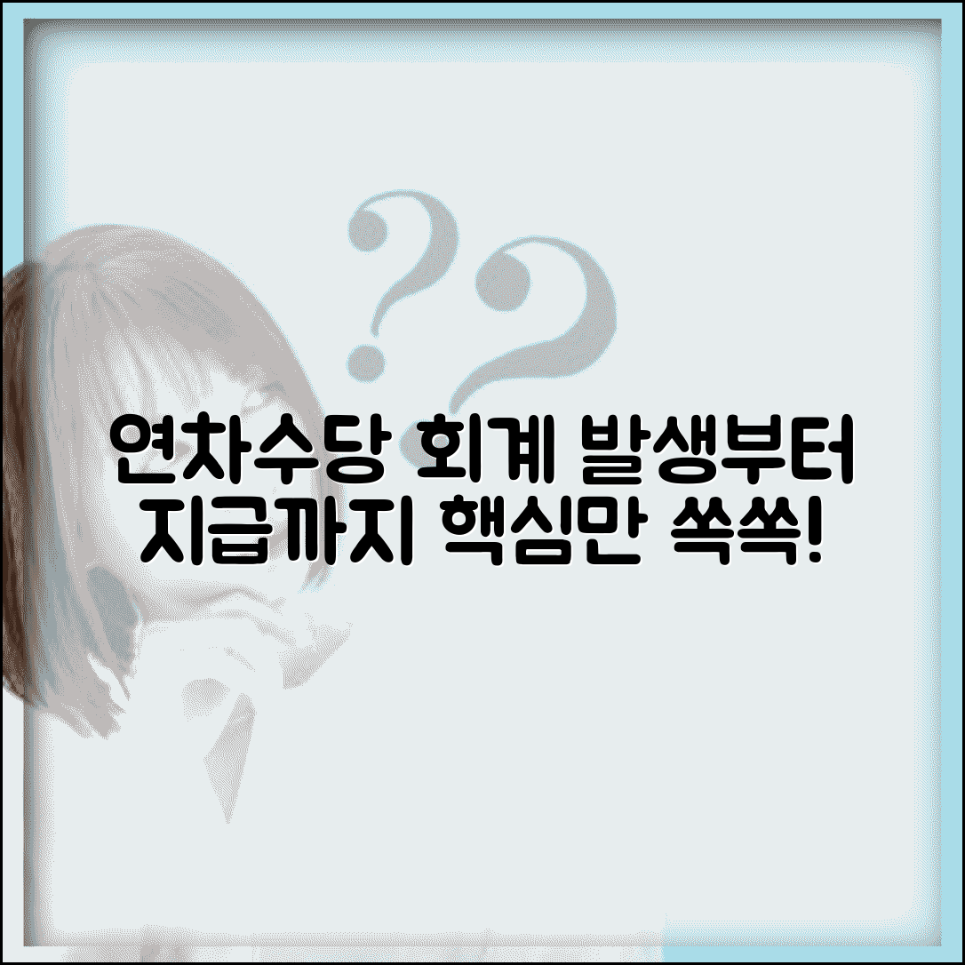 연차수당 회계처리 방법 | 연차수당 발생 및 지급 회계 처리