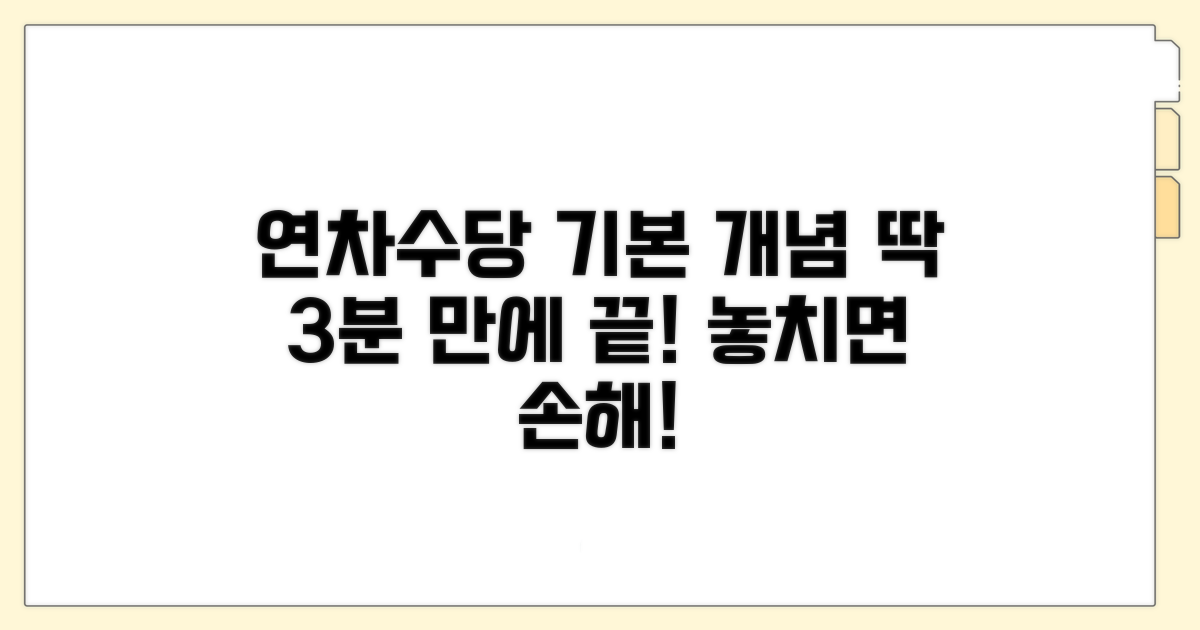 연차수당 발생, 기본 개념 잡기