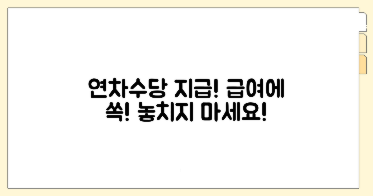 연차수당 지급, 급여와 함께 처리