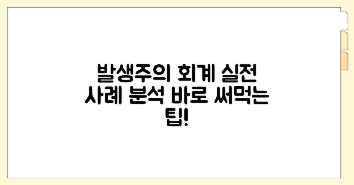 발생 및 지급, 실전 회계 사례