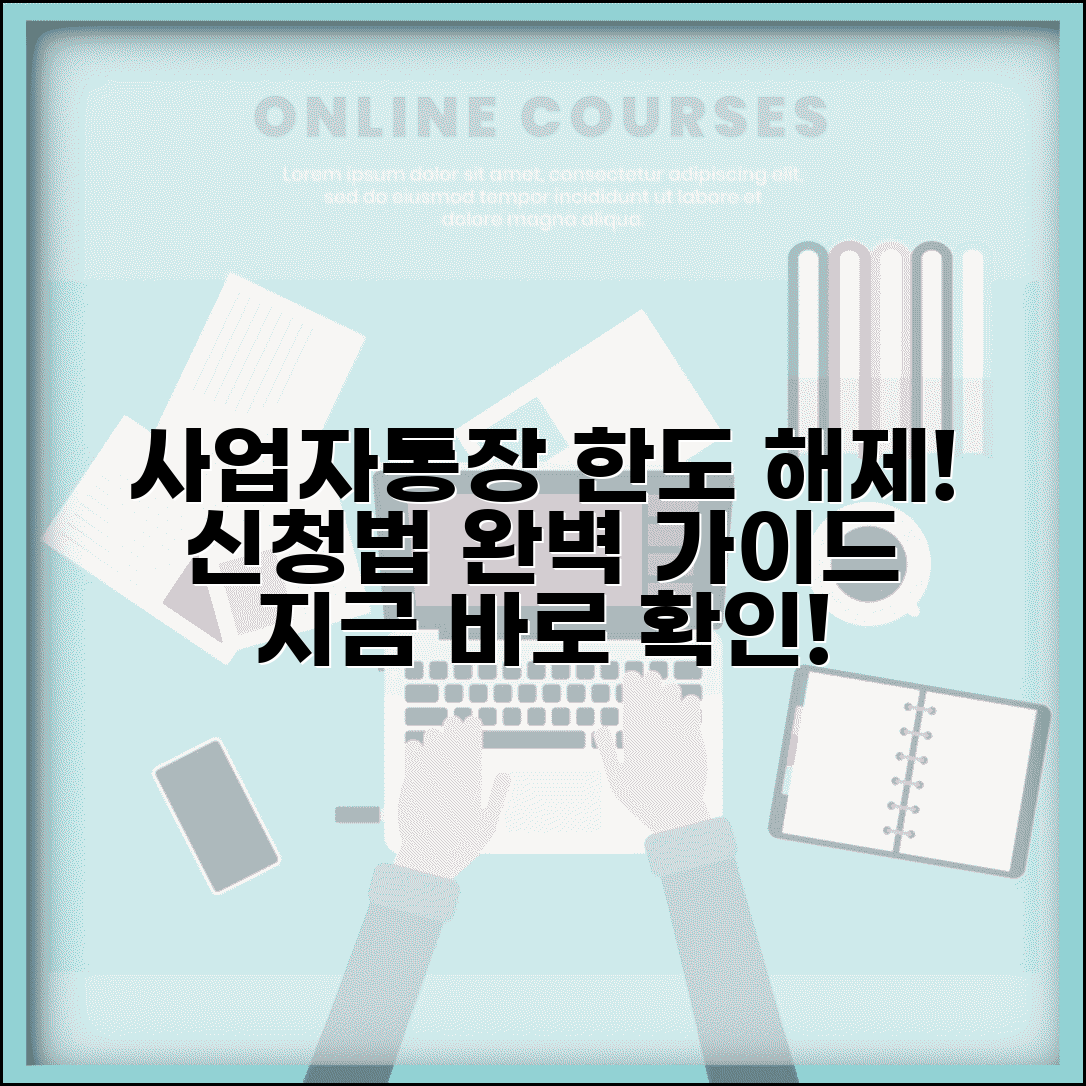 사업자통장 한도제한 해제 방법 | 사업자통장 한도 증액 완벽 신청법