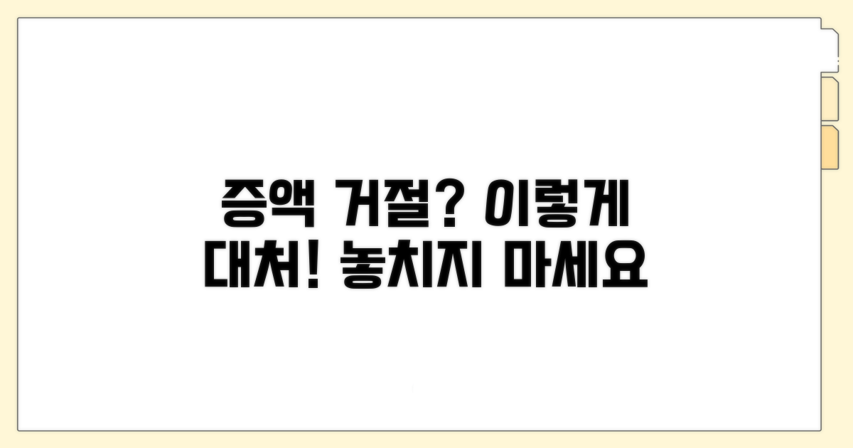 증액 거절 시 대처 방안