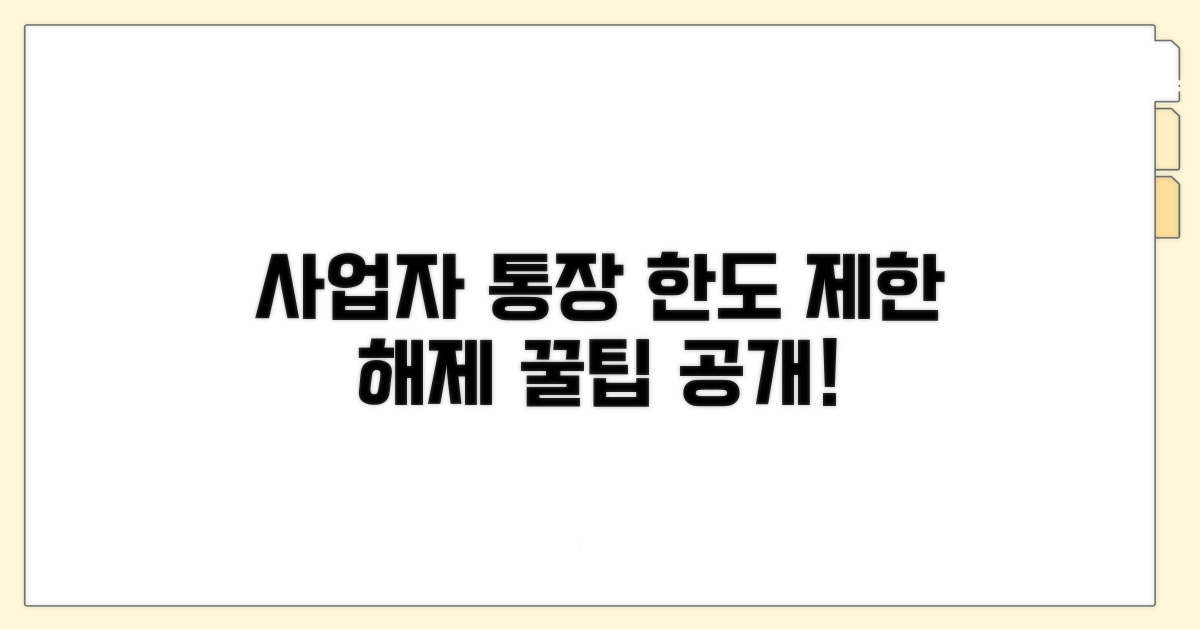 사업자통장 한도제한 해제 방법