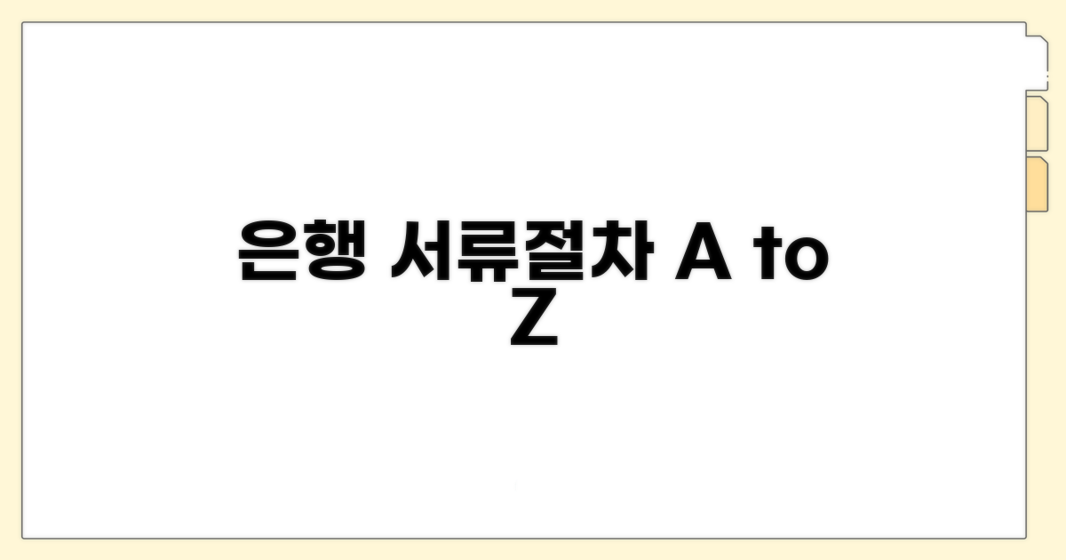 은행별 서류 및 절차 상세 안내