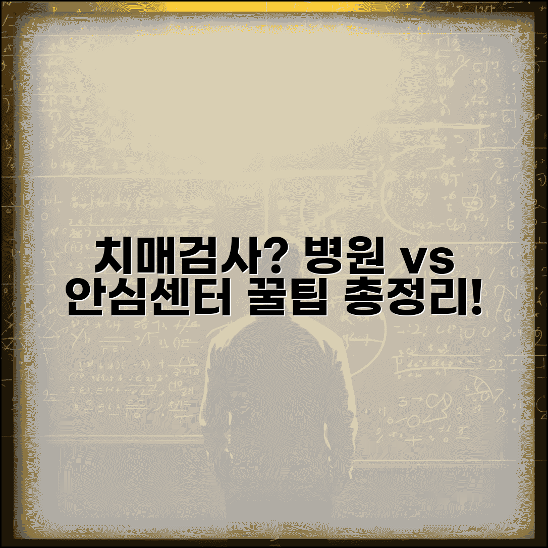 치매검사 받는 방법 총정리 | 병원과 치매안심센터 비교 안내