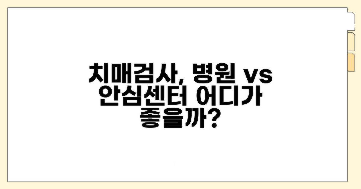 치매검사, 병원 vs 안심센터 비교