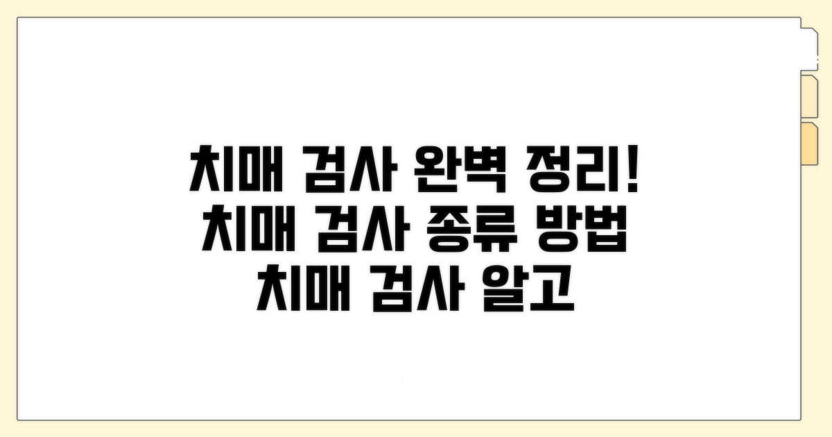 치매검사 종류와 방법 총정리