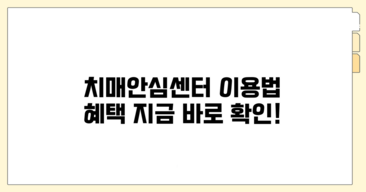 치매안심센터 이용 방법과 혜택