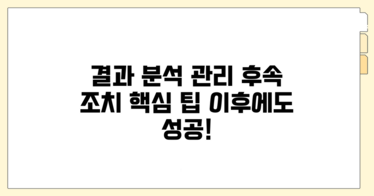 결과 해석과 이후 관리 팁