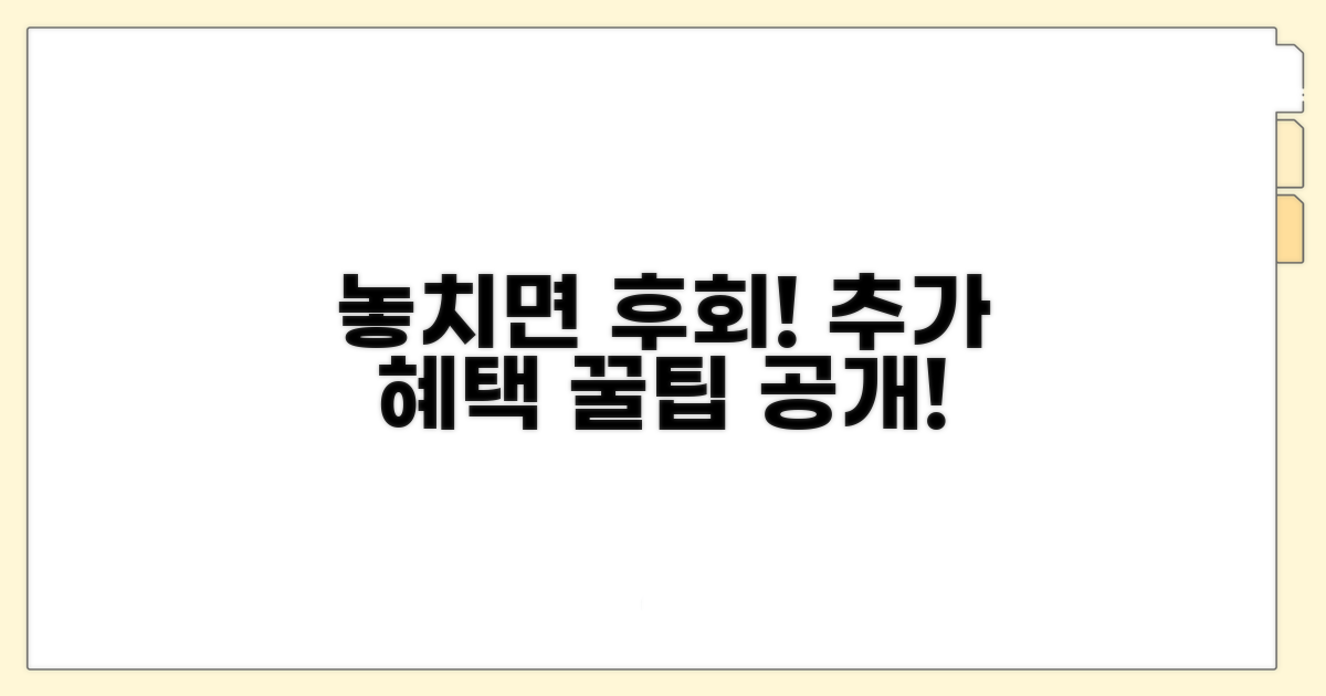 놓치면 후회! 추가 혜택 활용 팁