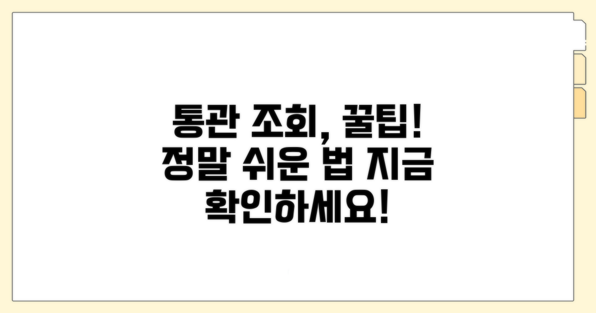 통관 정보 간편 조회 노하우