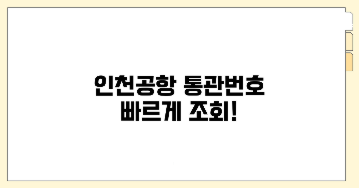 통관번호 조회 인천공항 방법