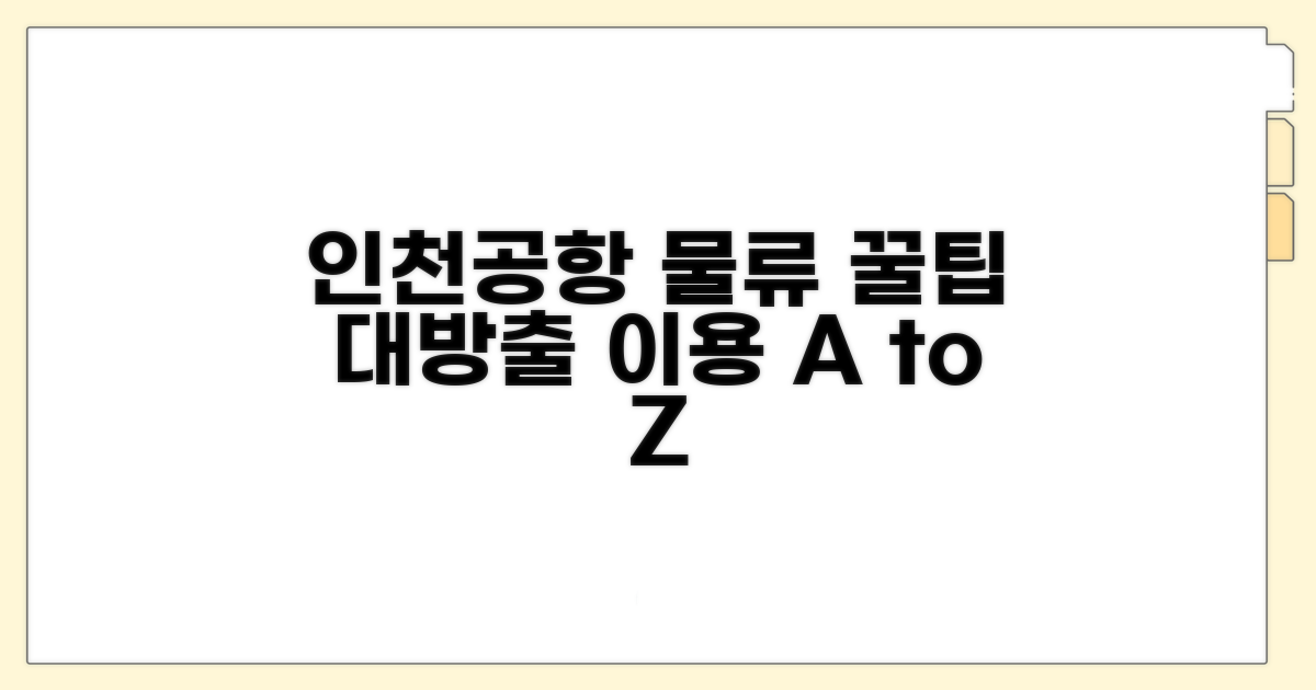 인천공항 물류센터 이용 꿀팁