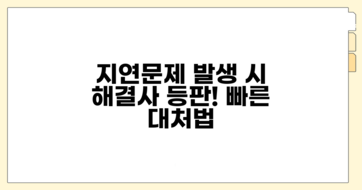 지연 및 문제 발생 시 대처법