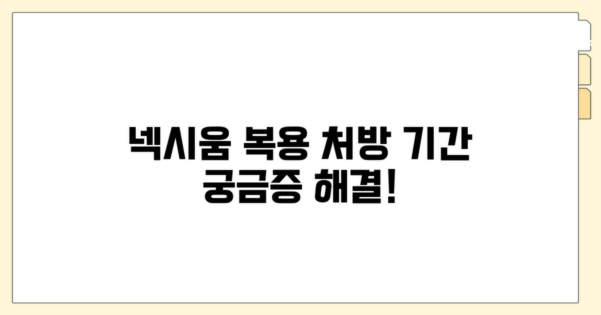 넥시움 처방과 복용 기간 알아보기