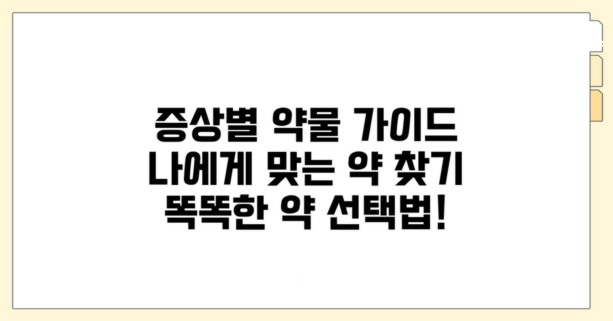 증상별 약물 선택 가이드