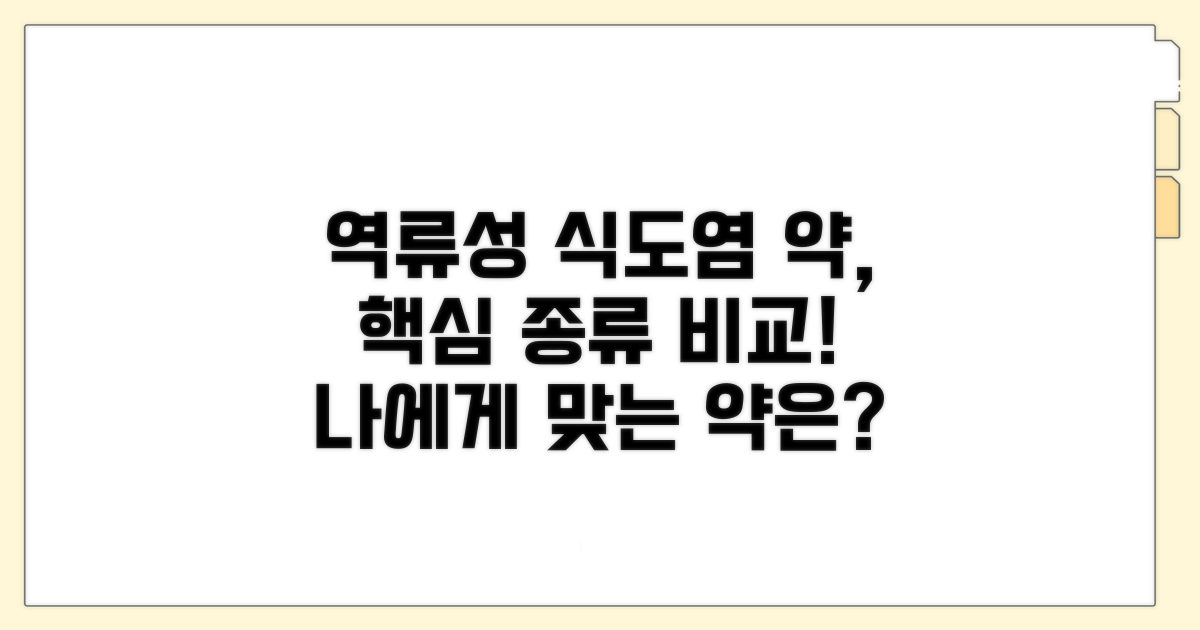 역류성 식도염 약 종류 핵심 비교