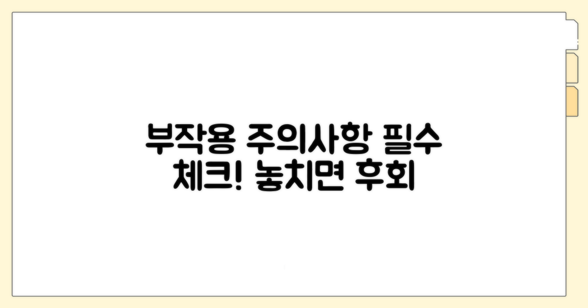 부작용과 주의사항 꼼꼼 체크