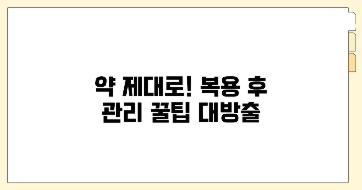 약 복용 후 관리 꿀팁