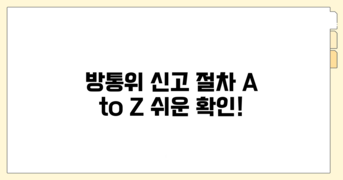방송통신위원회 신고 절차 확인