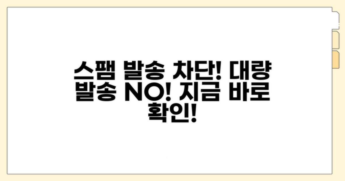 대량 발송 스팸 차단 노하우