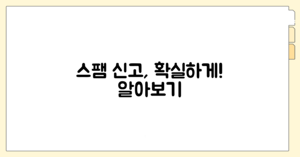 스팸메일 신고 방법 알아보기