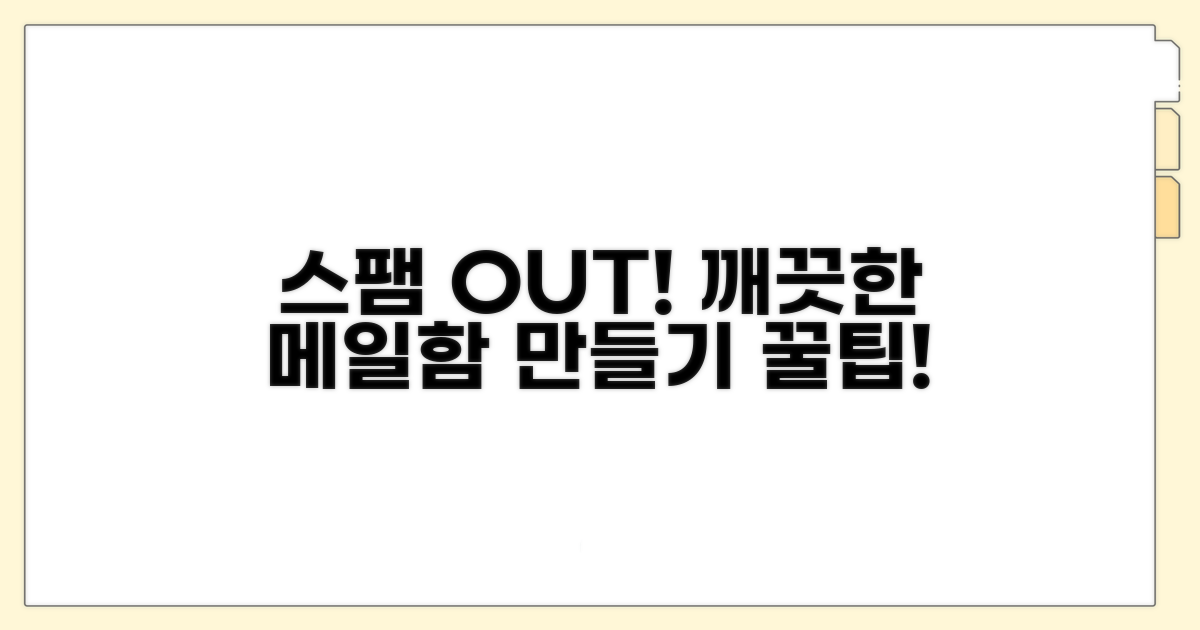 스팸 신고로 깨끗한 메일함 만들기