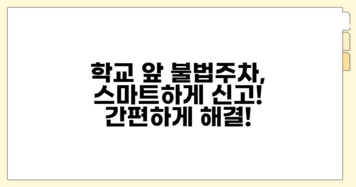 학교 앞 불법주차, 이렇게 신고하세요!