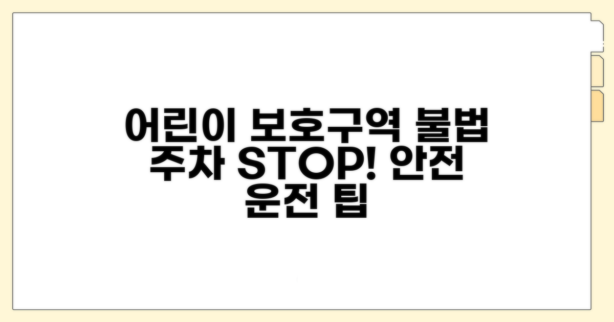 어린이 보호구역, 불법주차 예방 팁