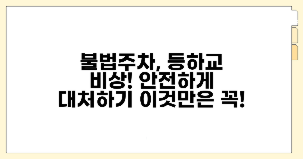 등하교 시간, 위험한 불법주차 대처법