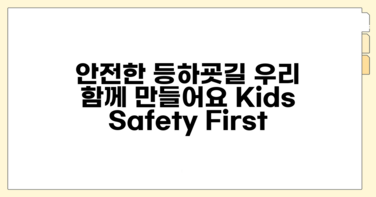 안전한 등하굣길, 우리 함께 만들어요