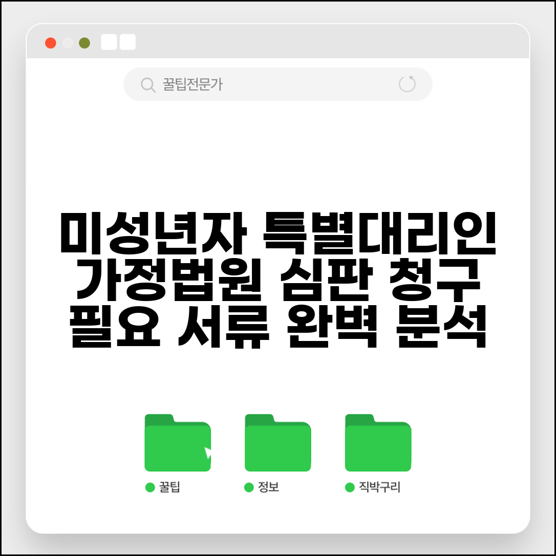 미성년자 특별대리인 선임 서류 | 가정법원 심판 청구 절차