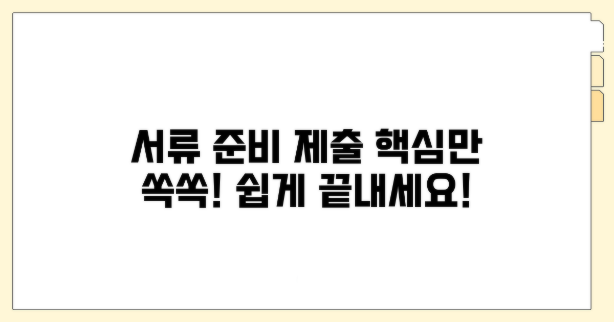 필요 서류 준비와 제출 방법