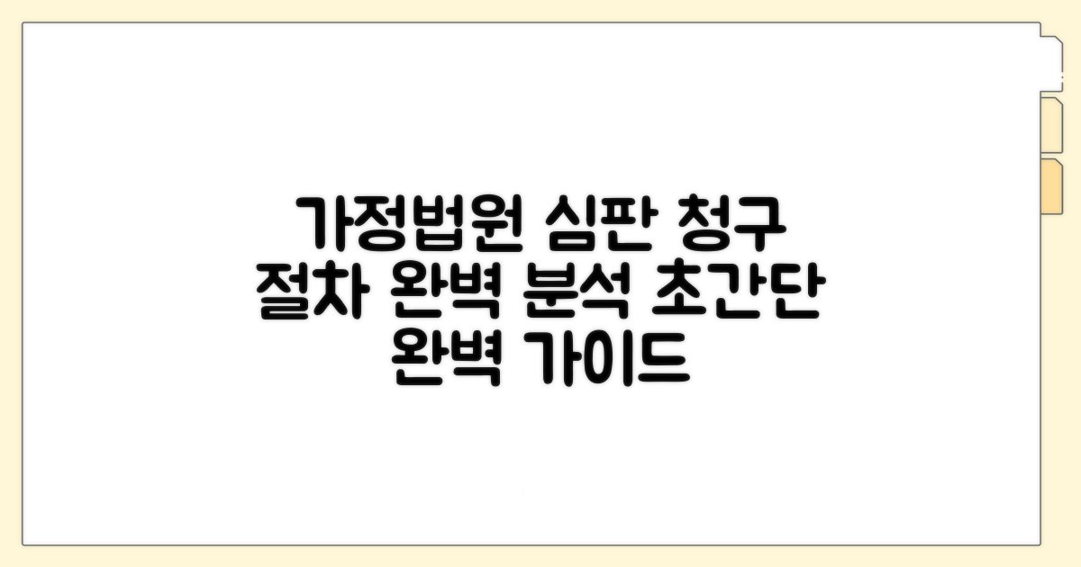 가정법원 심판 청구 절차 완벽 분석