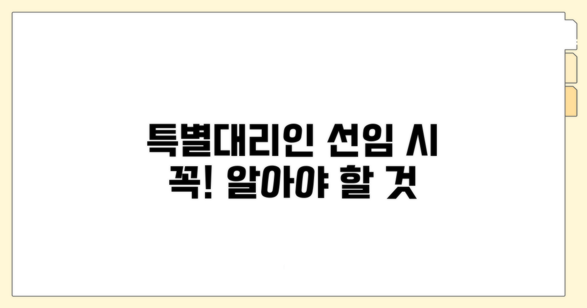 특별대리인 선임 시 주의사항