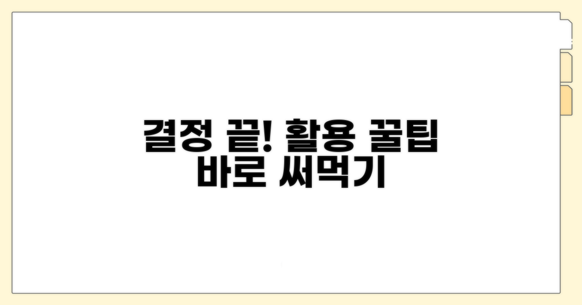 결정 후 활용 꿀팁 모음