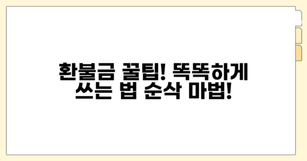 환불금 현명하게 사용하는 팁